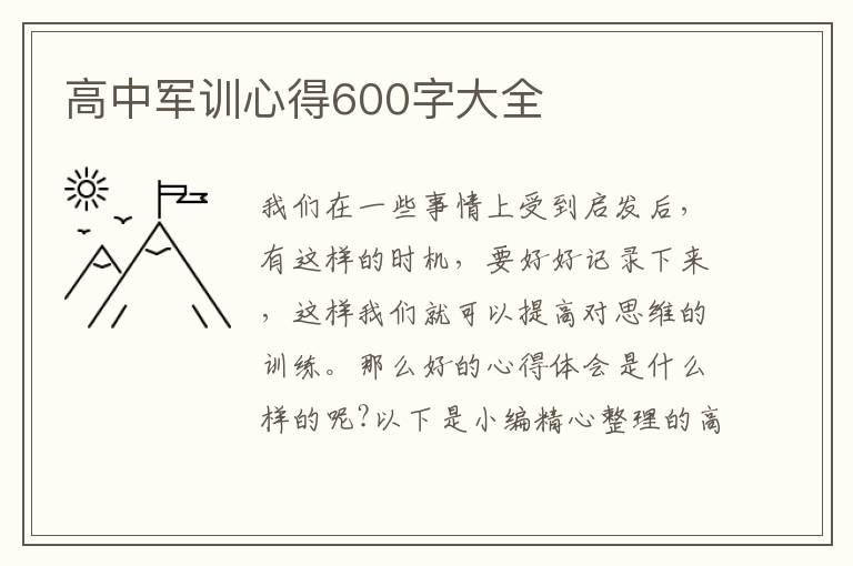 高中軍訓(xùn)心得600字大全