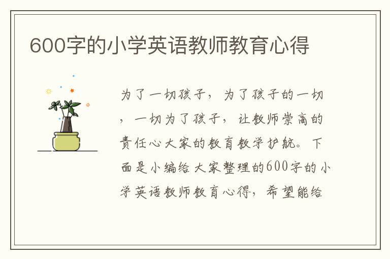 600字的小學(xué)英語教師教育心得