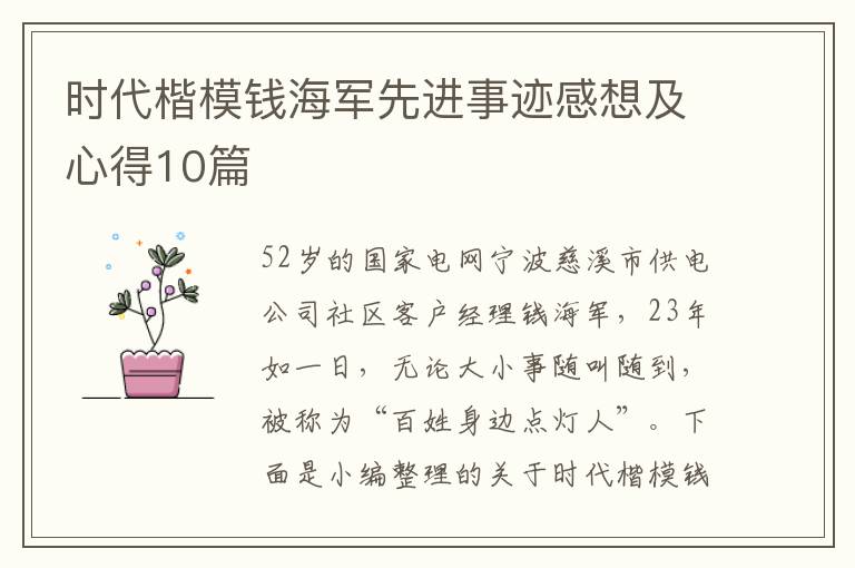 時(shí)代楷模錢海軍先進(jìn)事跡感想及心得10篇