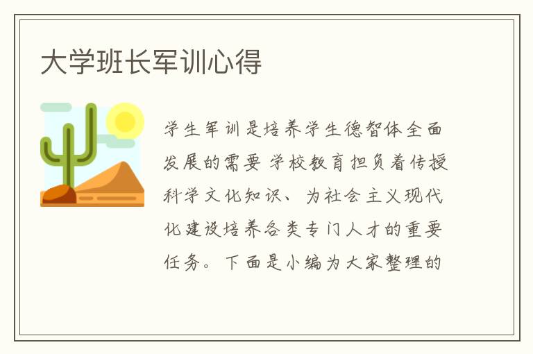 大學(xué)班長軍訓(xùn)心得