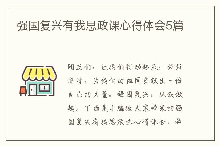 強(qiáng)國復(fù)興有我思政課心得體會(huì)5篇