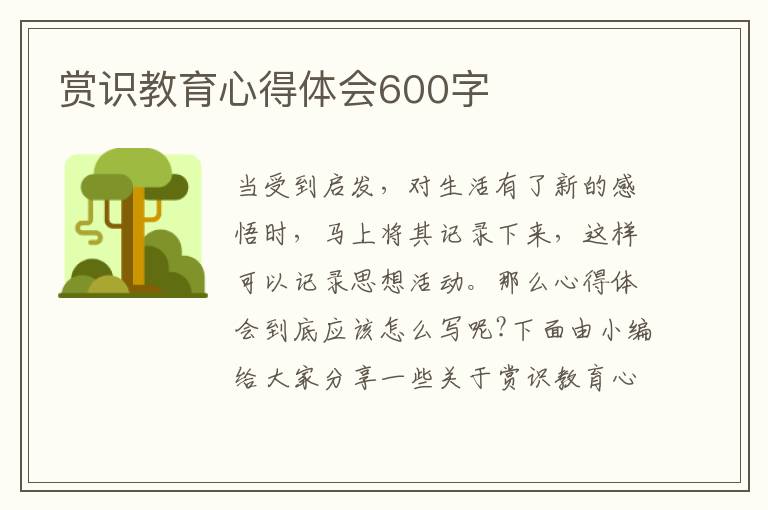 賞識教育心得體會600字