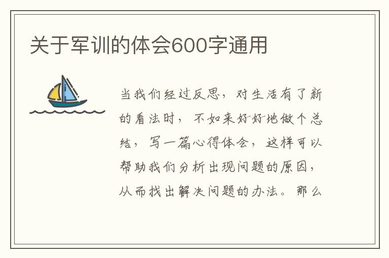 關于軍訓的體會600字通用