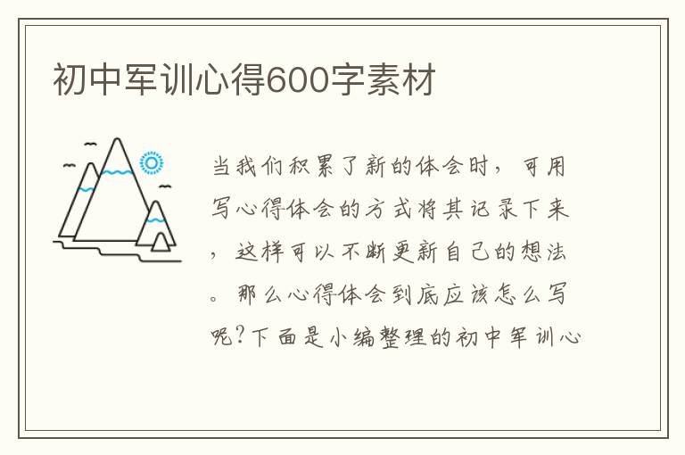 初中軍訓(xùn)心得600字素材