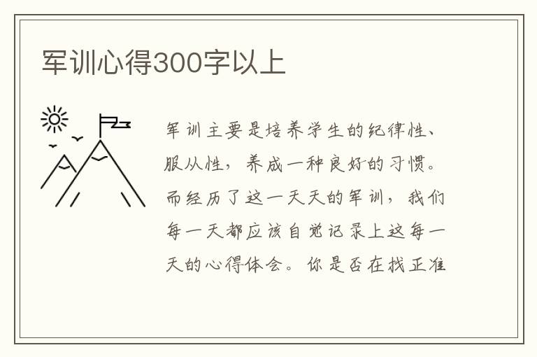 軍訓(xùn)心得300字以上