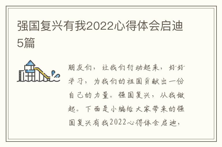 強(qiáng)國(guó)復(fù)興有我2022心得體會(huì)啟迪5篇