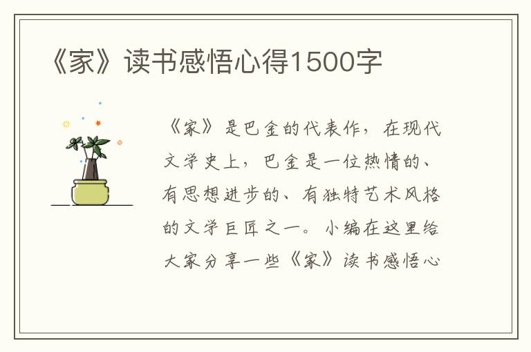 《家》讀書感悟心得1500字