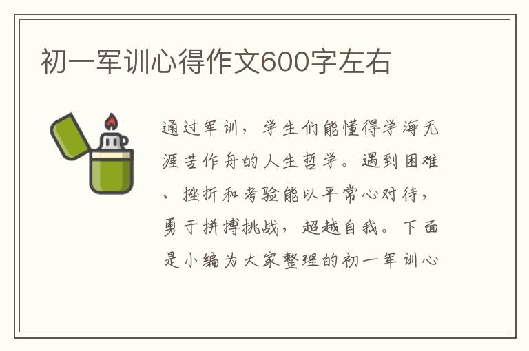 初一軍訓(xùn)心得作文600字左右