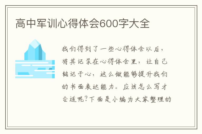 高中軍訓(xùn)心得體會(huì)600字大全