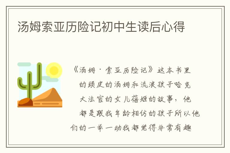 湯姆索亞歷險(xiǎn)記初中生讀后心得