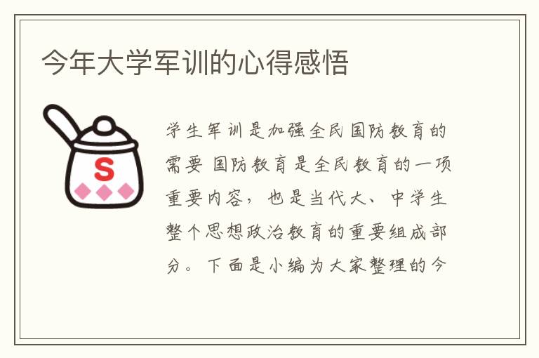 今年大學(xué)軍訓(xùn)的心得感悟