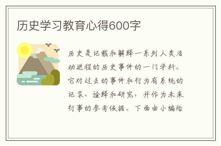 歷史學(xué)習(xí)教育心得600字