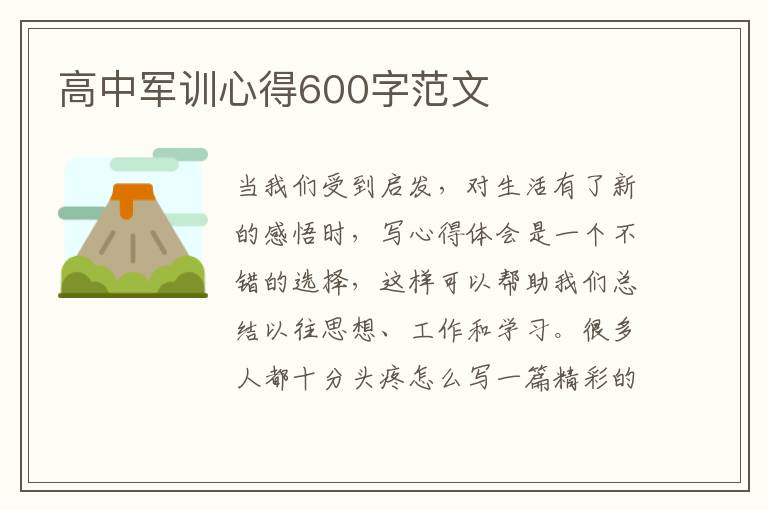 高中軍訓(xùn)心得600字范文