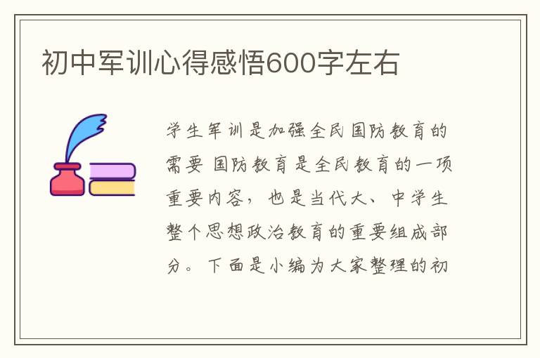 初中軍訓心得感悟600字左右