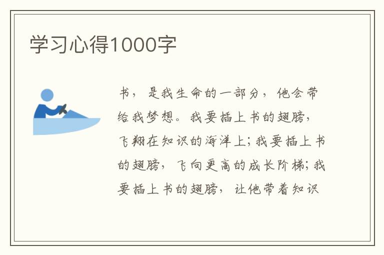 學(xué)習(xí)心得1000字