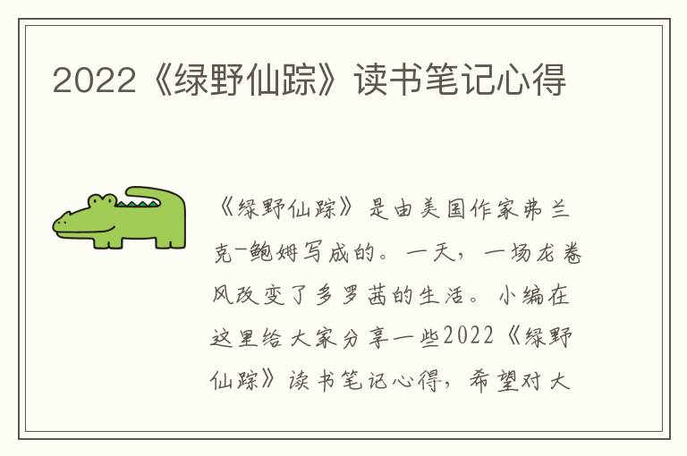 2022《綠野仙蹤》讀書筆記心得