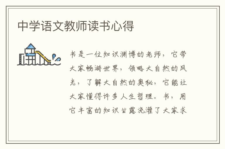 中學(xué)語文教師讀書心得