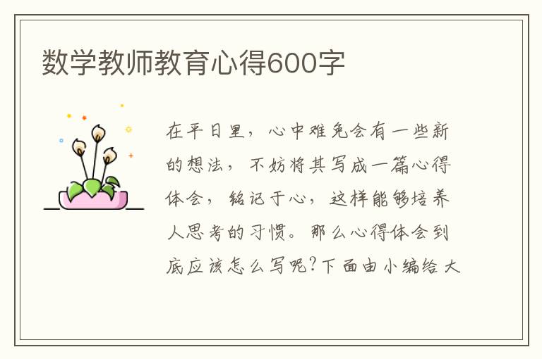 數(shù)學(xué)教師教育心得600字