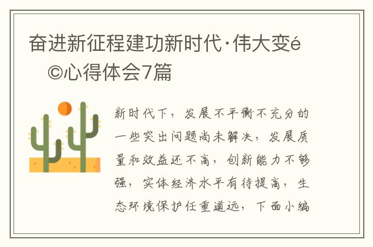 奮進(jìn)新征程建功新時代·偉大變革心得體會7篇