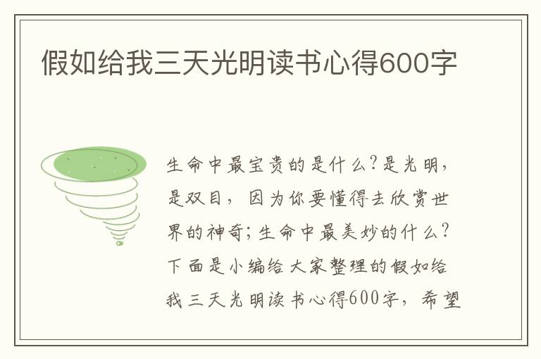 假如給我三天光明讀書心得600字