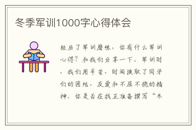 冬季軍訓(xùn)1000字心得體會(huì)