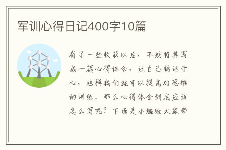 軍訓心得日記400字10篇