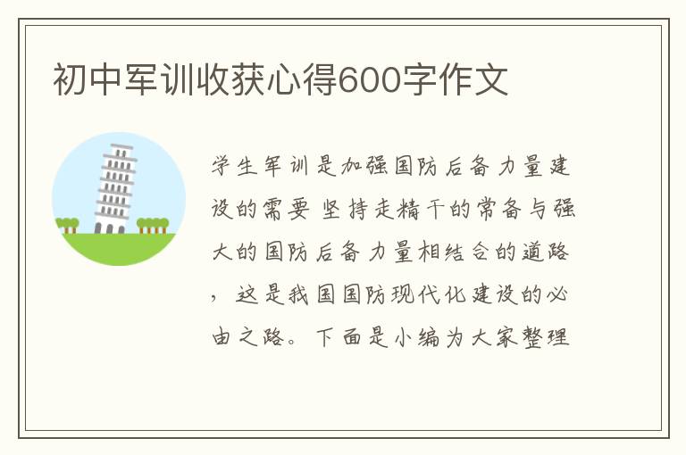 初中軍訓(xùn)收獲心得600字作文