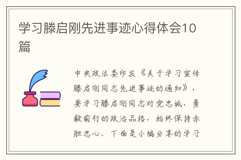 學(xué)習(xí)滕啟剛先進(jìn)事跡心得體會(huì)10篇