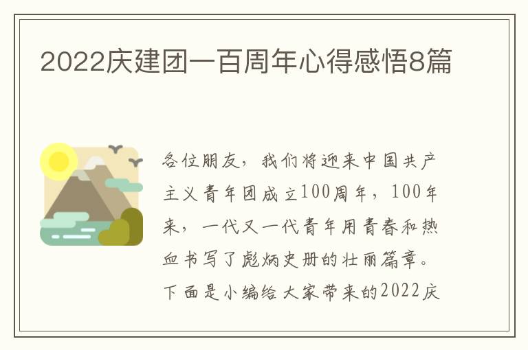 2022慶建團(tuán)一百周年心得感悟8篇