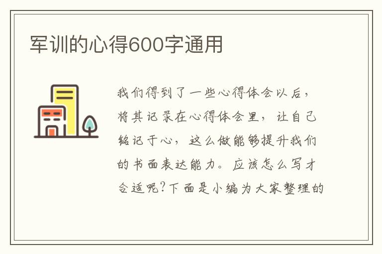 軍訓的心得600字通用