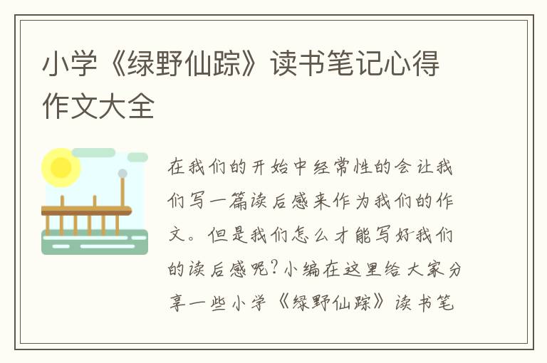 小學《綠野仙蹤》讀書筆記心得作文大全