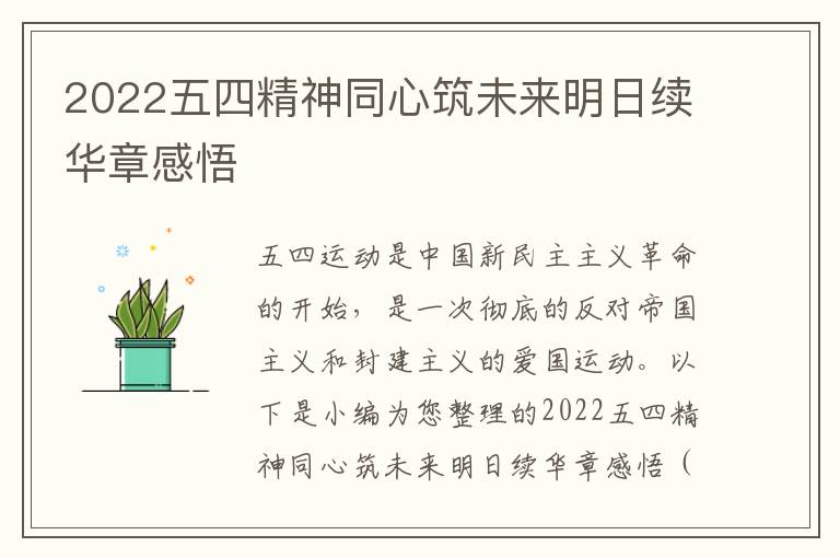 2022五四精神同心筑未來明日續(xù)華章感悟