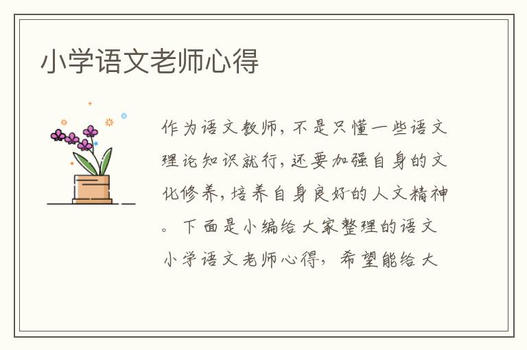 小學(xué)語文老師心得