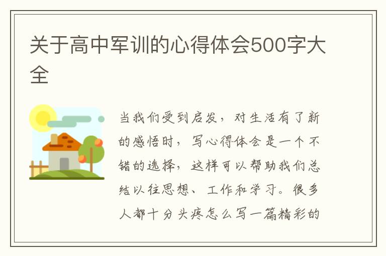 關(guān)于高中軍訓(xùn)的心得體會500字大全