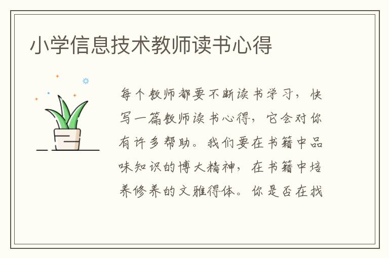 小學(xué)信息技術(shù)教師讀書心得