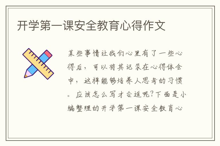 開學(xué)第一課安全教育心得作文