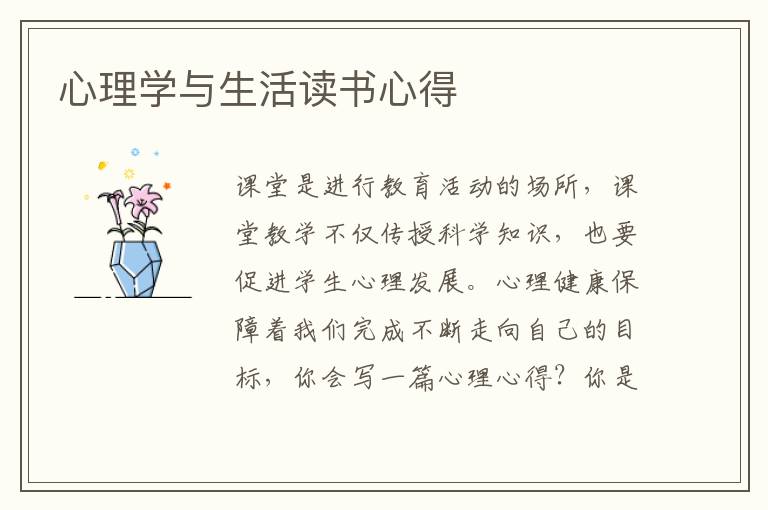 心理學(xué)與生活讀書(shū)心得