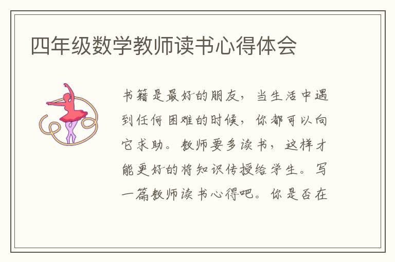 四年級數(shù)學(xué)教師讀書心得體會