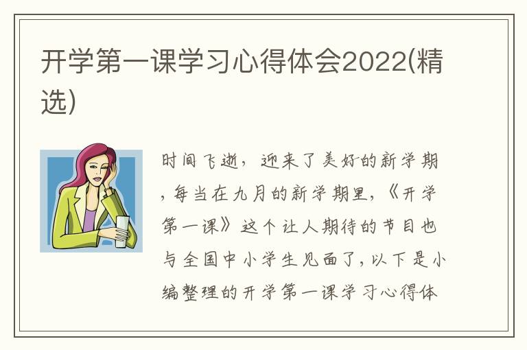 開學(xué)第一課學(xué)習(xí)心得體會(huì)2022(精選)