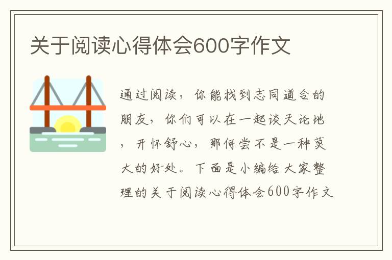 關(guān)于閱讀心得體會600字作文