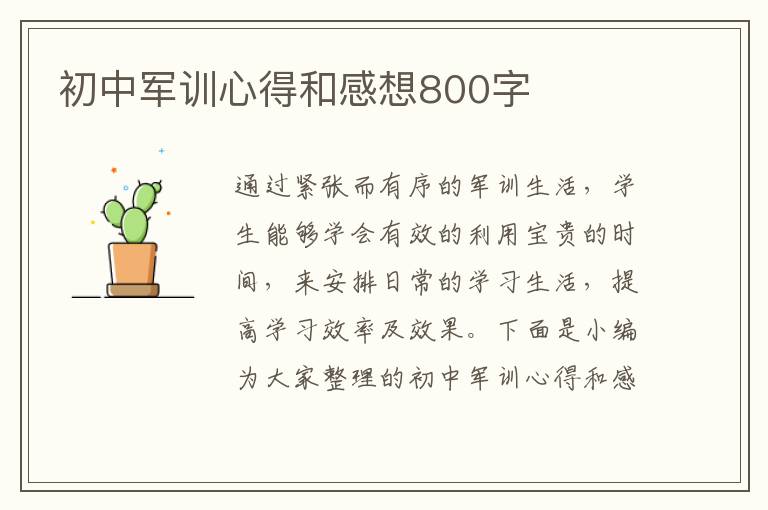 初中軍訓(xùn)心得和感想800字