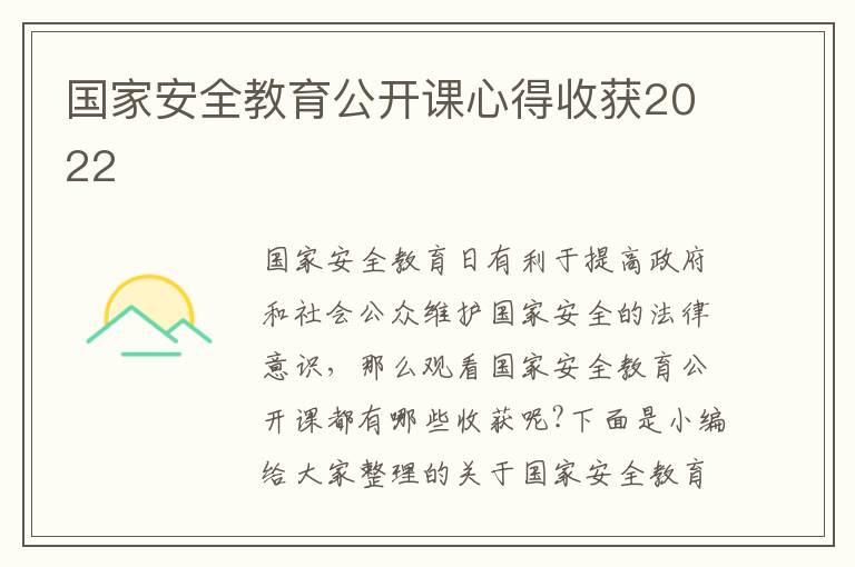 國(guó)家安全教育公開(kāi)課心得收獲2022