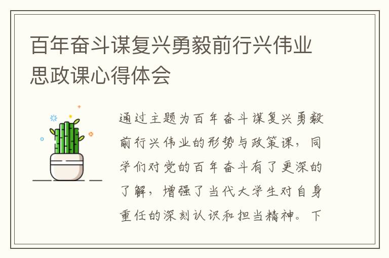 百年奮斗謀復興勇毅前行興偉業(yè)思政課心得體會