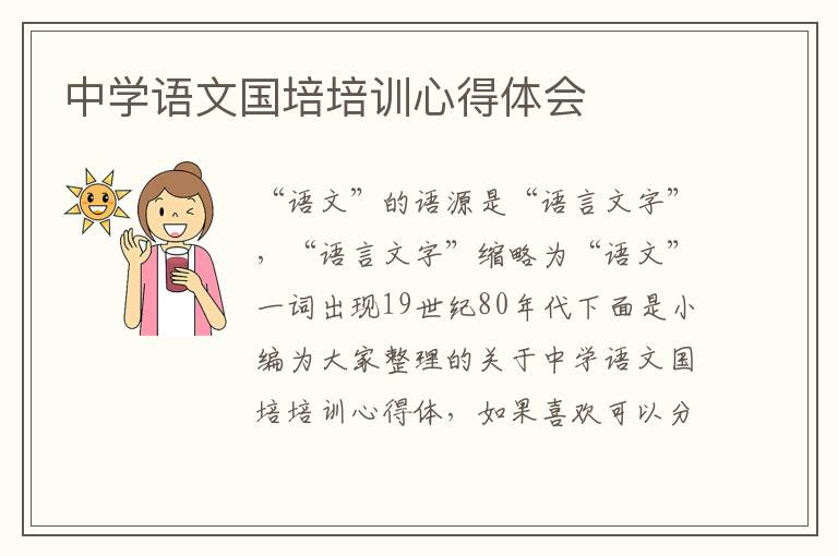 中學(xué)語文國培培訓(xùn)心得體會(huì)