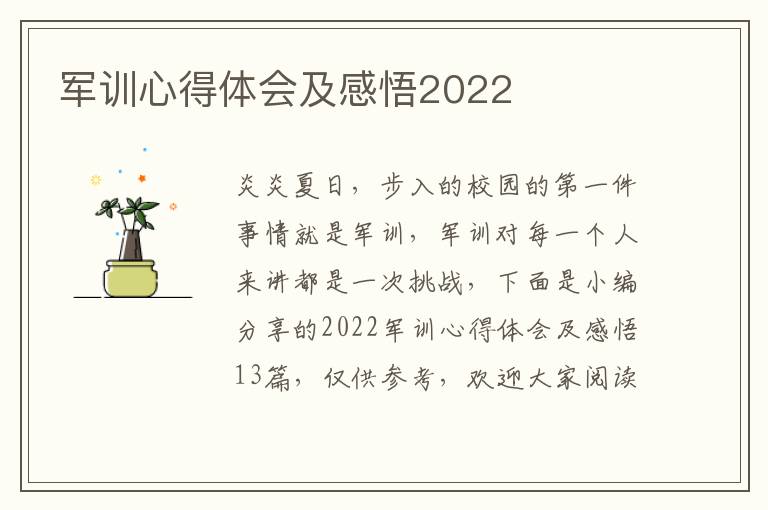 軍訓(xùn)心得體會(huì)及感悟2022