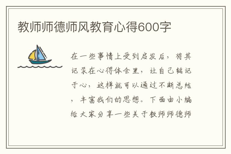 教師師德師風(fēng)教育心得600字