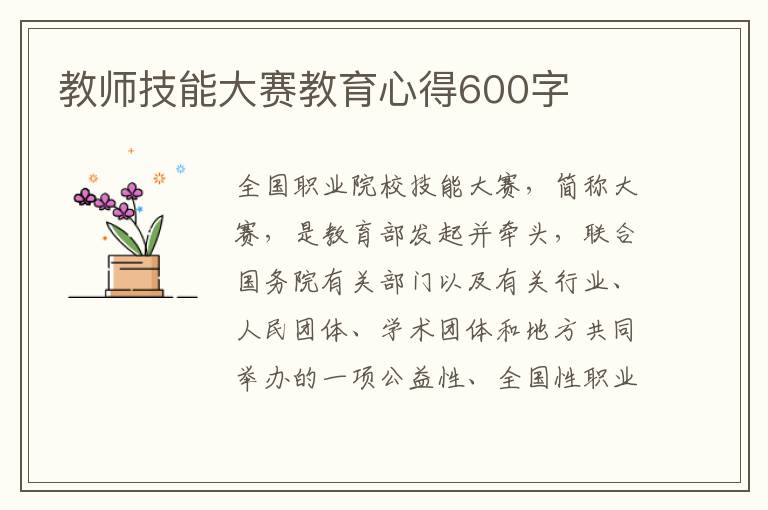 教師技能大賽教育心得600字