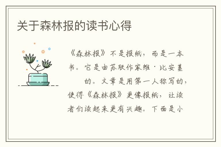 關于森林報的讀書心得