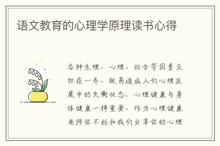 語文教育的心理學(xué)原理讀書心得