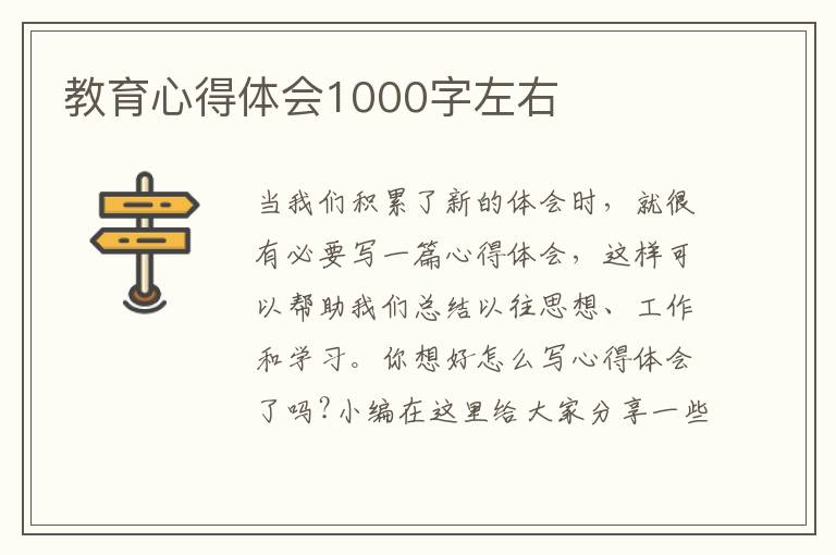 教育心得體會(huì)1000字左右